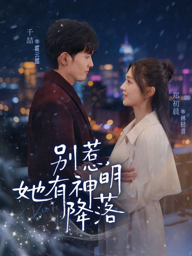 别惹，她有神明降落